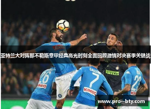 亚特兰大对阵那不勒斯意甲经典高光时刻全面回顾激情对决赛季关键战
