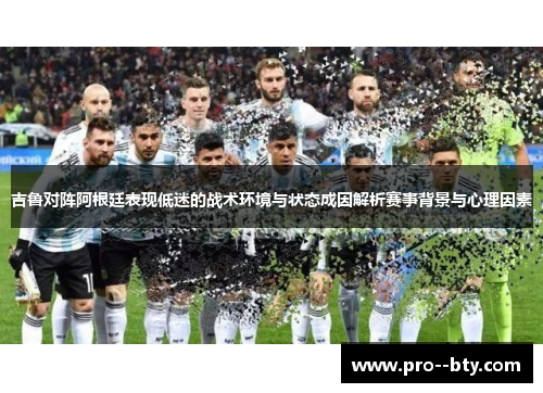 吉鲁对阵阿根廷表现低迷的战术环境与状态成因解析赛事背景与心理因素