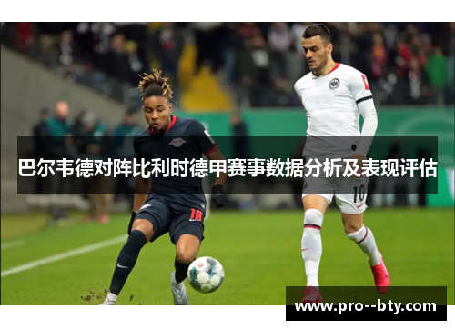 巴尔韦德对阵比利时德甲赛事数据分析及表现评估