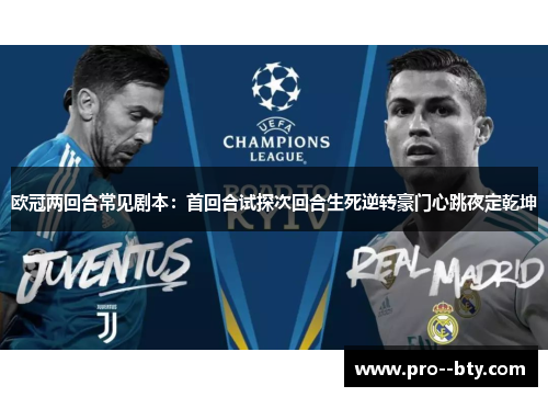 欧冠两回合常见剧本：首回合试探次回合生死逆转豪门心跳夜定乾坤