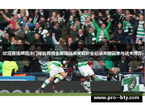 欧冠赛场频现冷门背后真相全面揭晓深度解析全纪录关键因素与战术博弈