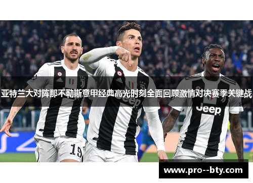 亚特兰大对阵那不勒斯意甲经典高光时刻全面回顾激情对决赛季关键战