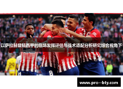 以萨拉赫登陆西甲的临场发挥评估与战术适配分析研究综合视角下