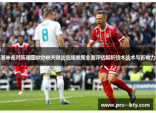基米希对阵德国欧协联关键战临场发挥全面评估解析技术战术与影响力