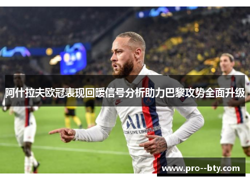 阿什拉夫欧冠表现回暖信号分析助力巴黎攻势全面升级 阿什拉夫欧冠表现回暖信号分析助力巴黎攻势全面升级