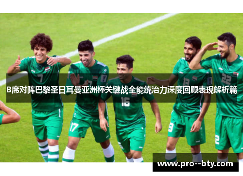 B席对阵巴黎圣日耳曼亚洲杯关键战全能统治力深度回顾表现解析篇