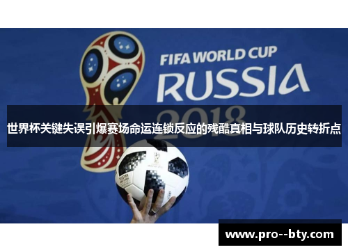 世界杯关键失误引爆赛场命运连锁反应的残酷真相与球队历史转折点 世界杯关键失误引爆赛场命运连锁反应的残酷真相与球队历史转折点