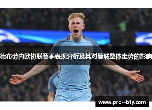 德布劳内欧协联赛季表现分析及其对曼城整体走势的影响