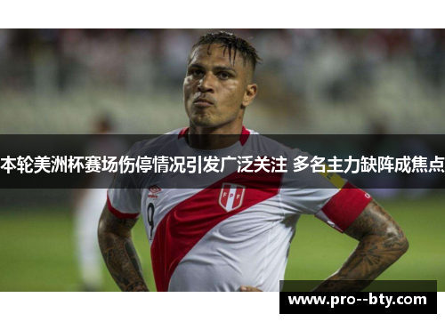 本轮美洲杯赛场伤停情况引发广泛关注 多名主力缺阵成焦点