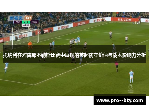 托纳利在对阵那不勒斯比赛中展现的英超防守价值与战术影响力分析