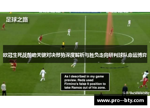 欧冠生死战前瞻关键对决形势深度解析与胜负走向研判球队命运博弈 欧冠生死战前瞻关键对决形势深度解析与胜负走向研判球队命运博弈