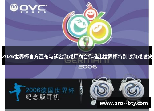 2026世界杯官方宣布与知名游戏厂商合作推出世界杯特别版游戏版块 2026世界杯官方宣布与知名游戏厂商合作推出世界杯特别版游戏版块