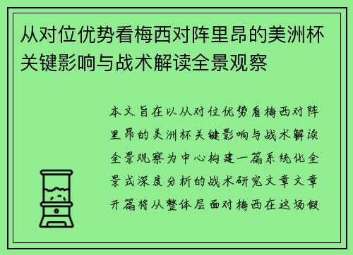 从对位优势看梅西对阵里昂的美洲杯关键影响与战术解读全景观察