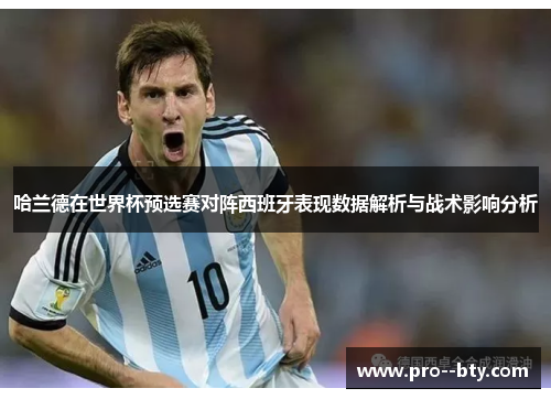 哈兰德在世界杯预选赛对阵西班牙表现数据解析与战术影响分析