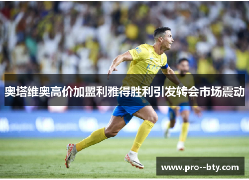 奥塔维奥高价加盟利雅得胜利引发转会市场震动