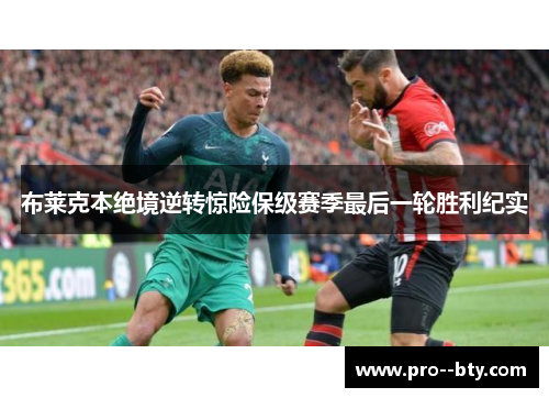 布莱克本绝境逆转惊险保级赛季最后一轮胜利纪实 布莱克本绝境逆转惊险保级赛季最后一轮胜利纪实