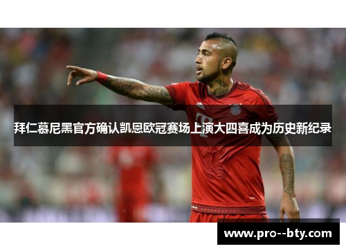 拜仁慕尼黑官方确认凯恩欧冠赛场上演大四喜成为历史新纪录