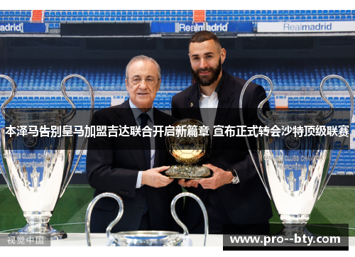 本泽马告别皇马加盟吉达联合开启新篇章 宣布正式转会沙特顶级联赛