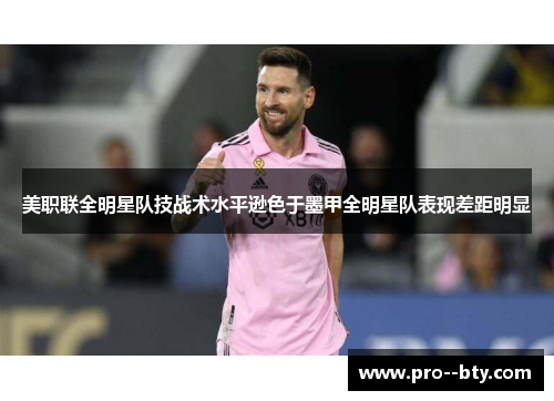 美职联全明星队技战术水平逊色于墨甲全明星队表现差距明显 美职联全明星队技战术水平逊色于墨甲全明星队表现差距明显