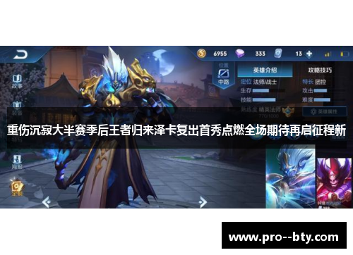 重伤沉寂大半赛季后王者归来泽卡复出首秀点燃全场期待再启征程新