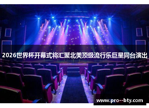 2026世界杯开幕式将汇聚北美顶级流行乐巨星同台演出