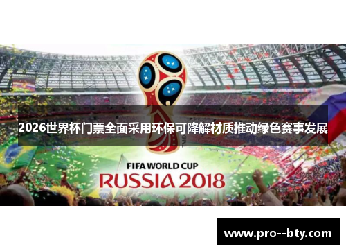 2026世界杯门票全面采用环保可降解材质推动绿色赛事发展