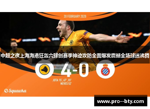 中超之夜上海海港狂轰六球创赛季神迹攻防全面爆发震撼全场球迷沸腾