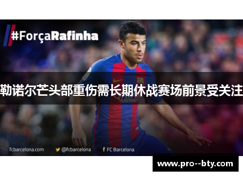 勒诺尔芒头部重伤需长期休战赛场前景受关注
