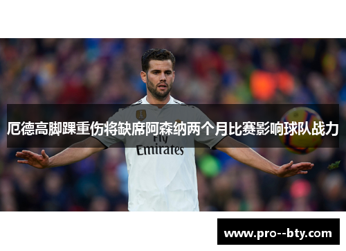 厄德高脚踝重伤将缺席阿森纳两个月比赛影响球队战力