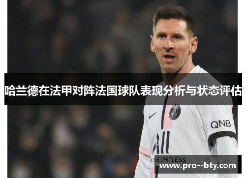 哈兰德在法甲对阵法国球队表现分析与状态评估