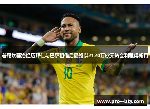 若昂坎塞洛经历拜仁与巴萨租借后最终以2120万欧元转会利雅得新月
