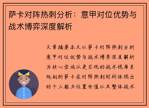 萨卡对阵热刺分析：意甲对位优势与战术博弈深度解析