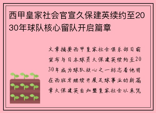 西甲皇家社会官宣久保建英续约至2030年球队核心留队开启篇章