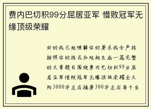 费内巴切积99分屈居亚军 惜败冠军无缘顶级荣耀
