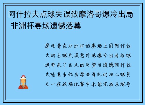 阿什拉夫点球失误致摩洛哥爆冷出局 非洲杯赛场遗憾落幕