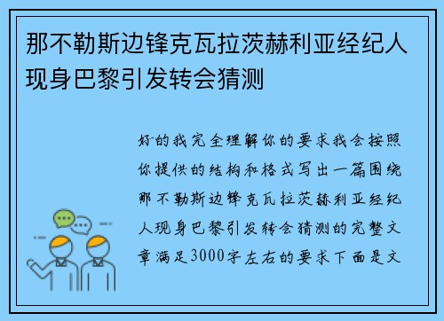 那不勒斯边锋克瓦拉茨赫利亚经纪人现身巴黎引发转会猜测